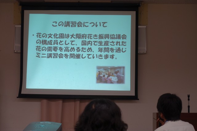 この講習会は大阪府花卉振興協議会の構成員として、国内で生産されて花の需要を高めるために、開催