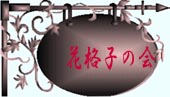花格子の会