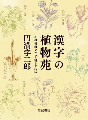 漢字の植物苑 円満字二郎 岩波書店